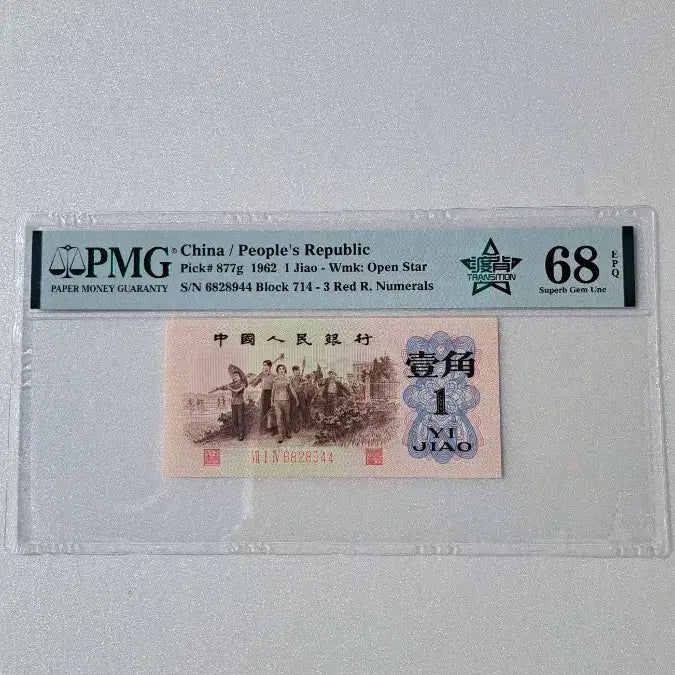 [BUNJANG] 1962 China 1 Jiao Banknote PMG 68 EPQ (Open Star Watermark) / 중국 지폐1962년1각 4별PMG 68