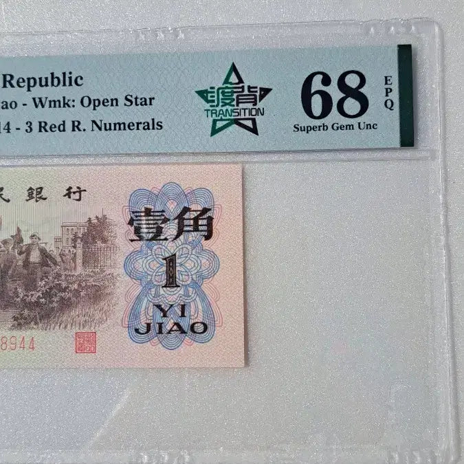 [BUNJANG] 1962 China 1 Jiao Banknote PMG 68 EPQ (Open Star Watermark) / 중국 지폐1962년1각 4별PMG 68