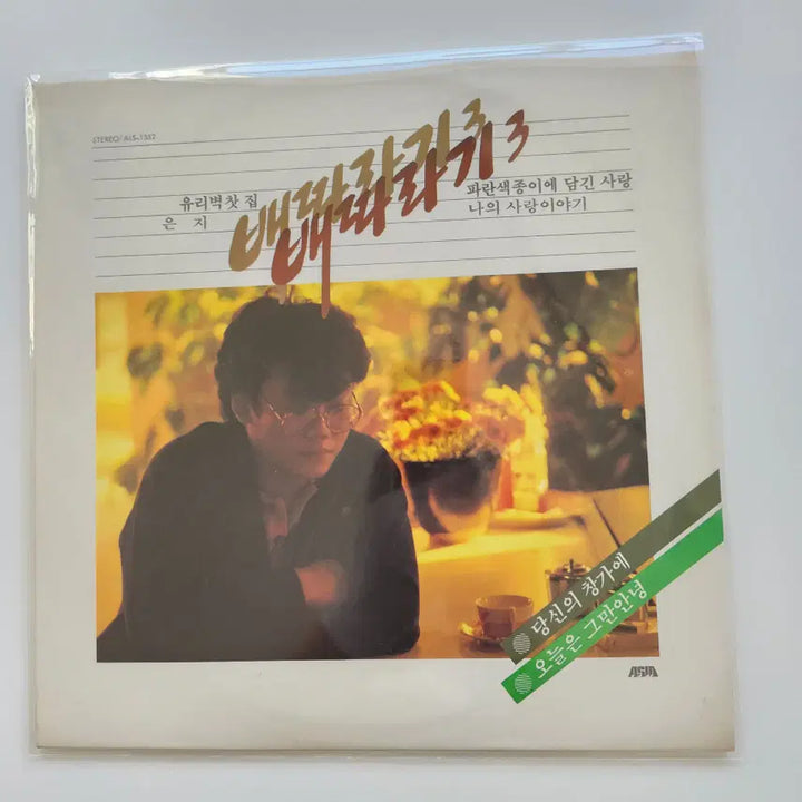 [BUNJANG] Bae Ttara Gi 3 LP / 배따라기 3 LP / NM