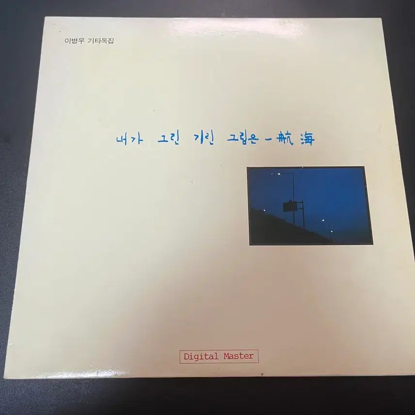 [BUNJANG] Lee Byung-woo "The Giraffe I Drew" LP Vinyl Record / 이병우 레코드판 LP, 내가 그린 기린 그림은