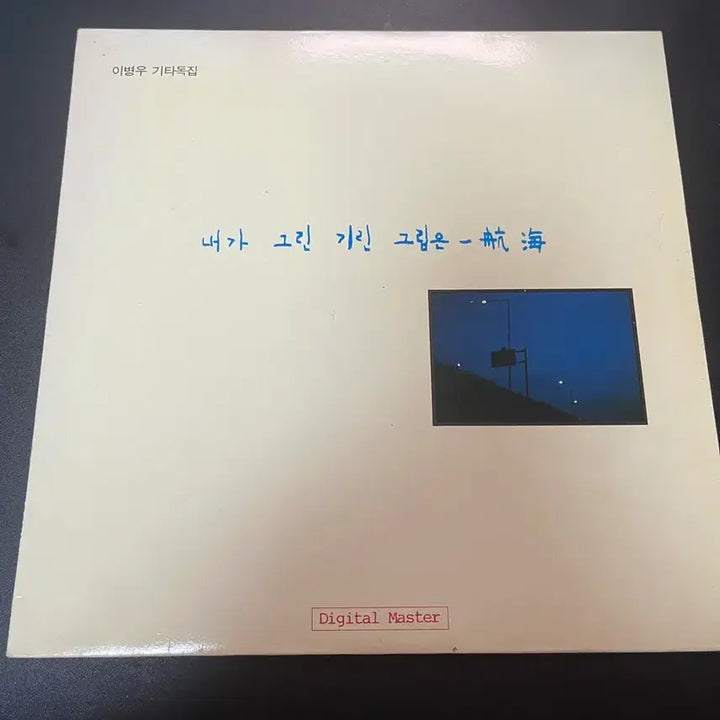 [BUNJANG] Lee Byung-woo "The Giraffe I Drew" LP Vinyl Record / 이병우 레코드판 LP, 내가 그린 기린 그림은