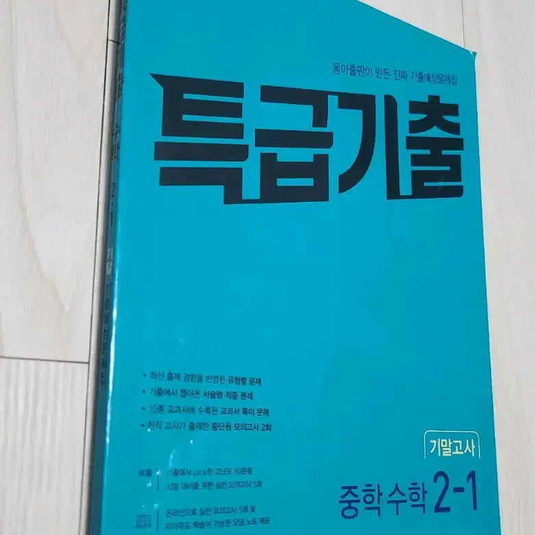 [BUNJANG] 2023 Midterm Exam Prep Workbook - Grade 2, Semester 1 / 특급기출 2-1(새교재) 문제집