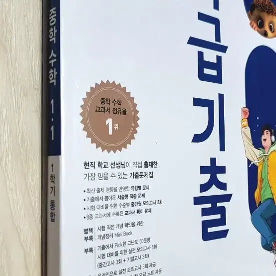 [BUNJANG] 2022 Revised Curriculum Middle School Math 1-1 Special Exam Questions Textbook / 1학기 통합 중학 수학 1-1특급기출 문제집 (새교재)