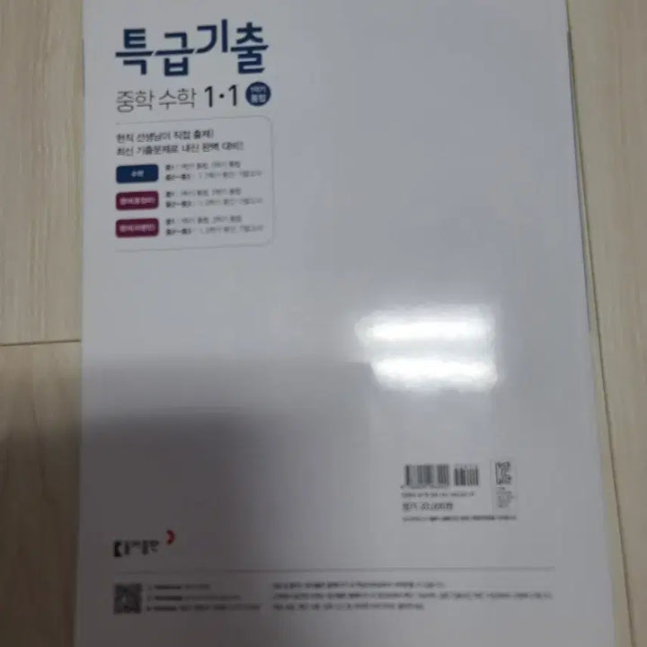 [BUNJANG] 2022 Revised Curriculum Middle School Math 1-1 Special Exam Questions Textbook / 1학기 통합 중학 수학 1-1특급기출 문제집 (새교재)
