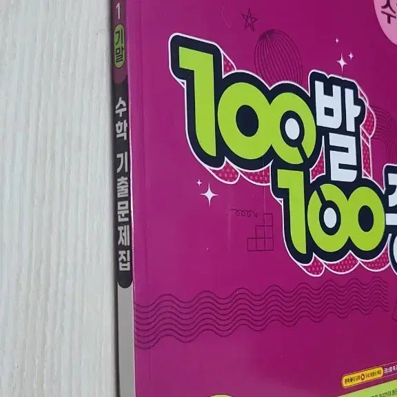 [BUNJANG] 100 Bal 100 Jung Math Past Paper Collection - Grade 3, Semester 1 Final Exam Prep / 100발100중 수학 기출문제집 3-1학기 기말고사 문제집