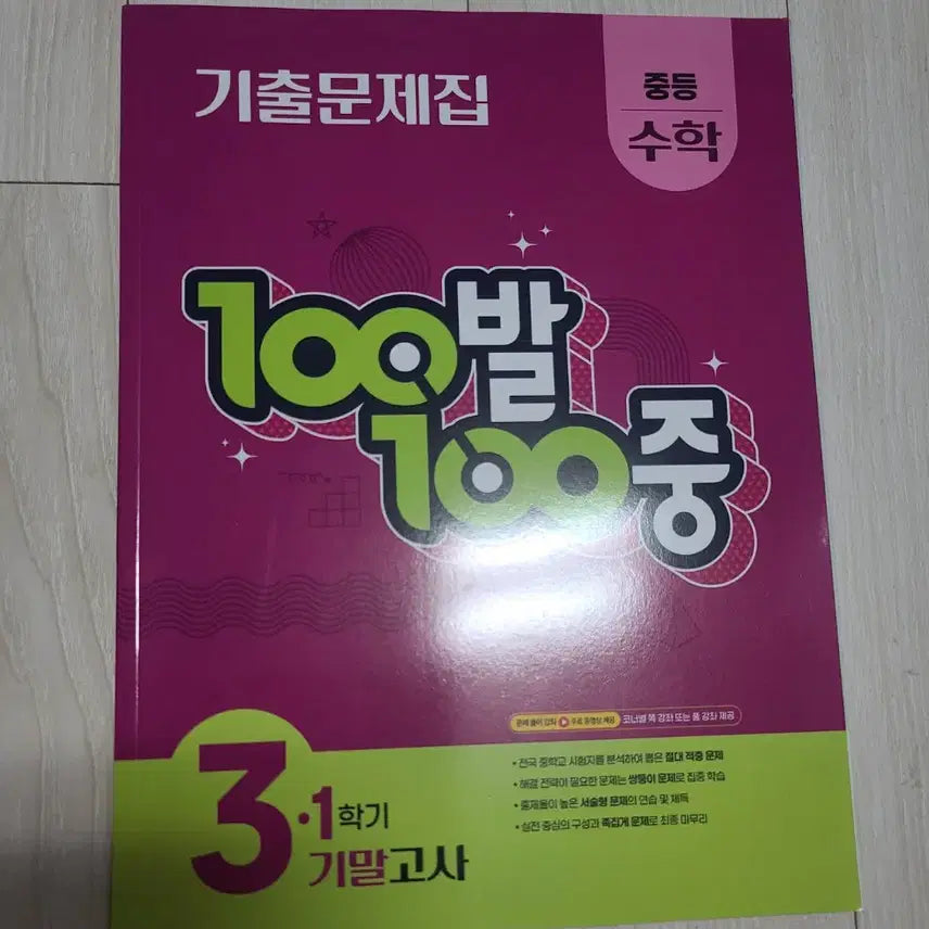 [BUNJANG] 100 Bal 100 Jung Math Past Paper Collection - Grade 3, Semester 1 Final Exam Prep / 100발100중 수학 기출문제집 3-1학기 기말고사 문제집