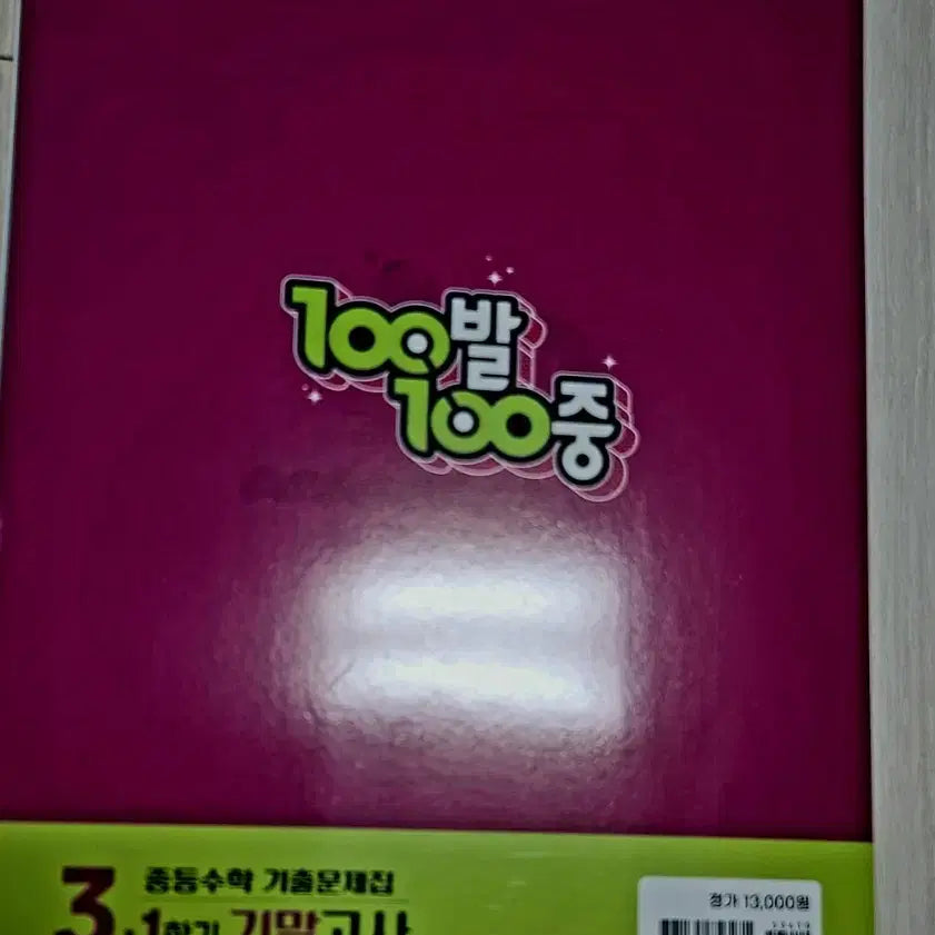 [BUNJANG] 100 Bal 100 Jung Math Past Paper Collection - Grade 3, Semester 1 Final Exam Prep / 100발100중 수학 기출문제집 3-1학기 기말고사 문제집
