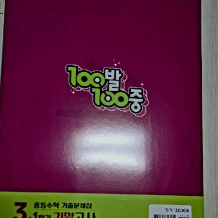 [BUNJANG] 100 Bal 100 Jung Math Past Paper Collection - Grade 3, Semester 1 Final Exam Prep / 100발100중 수학 기출문제집 3-1학기 기말고사 문제집