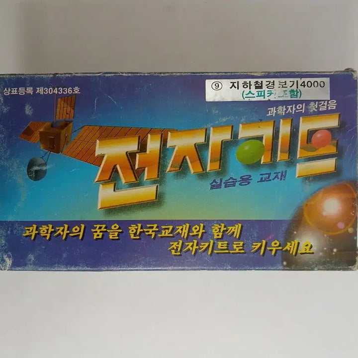 [BUNJANG] Korea Textbook Company Electronic Kit / Training Material - Subway Alarm / 전자키트/실습용교재(지하철경보기)
