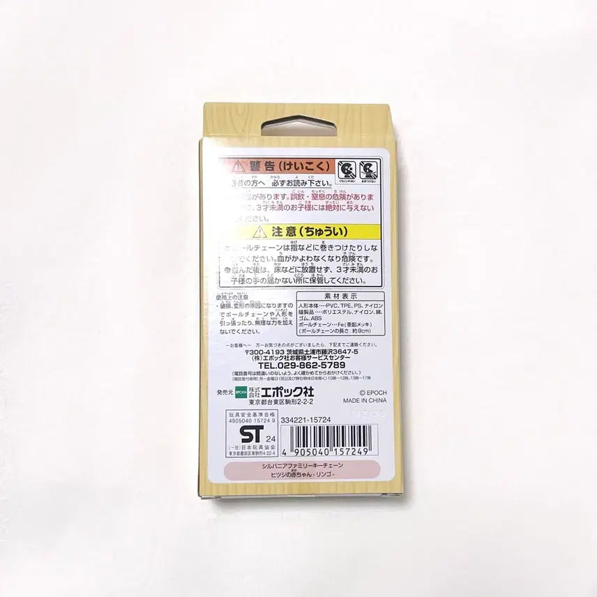 [BUNJANG] Sylvanian Families Apple Keyring (Sealed) / 미개봉) 실바니안 사과 양 키링