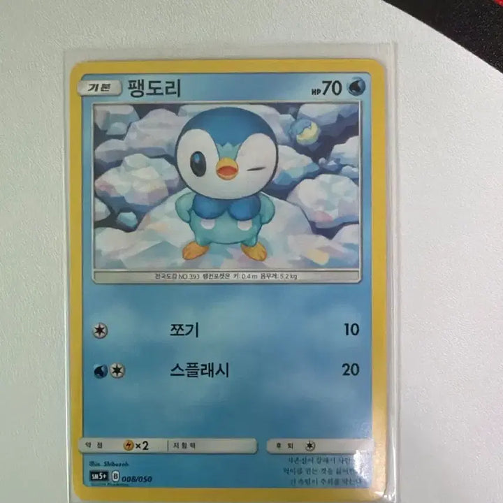 [BUNJANG] Pokemon Card Piplup SM5+ 008/050 / 포켓몬카드 팽도리 sm5+ 008/050