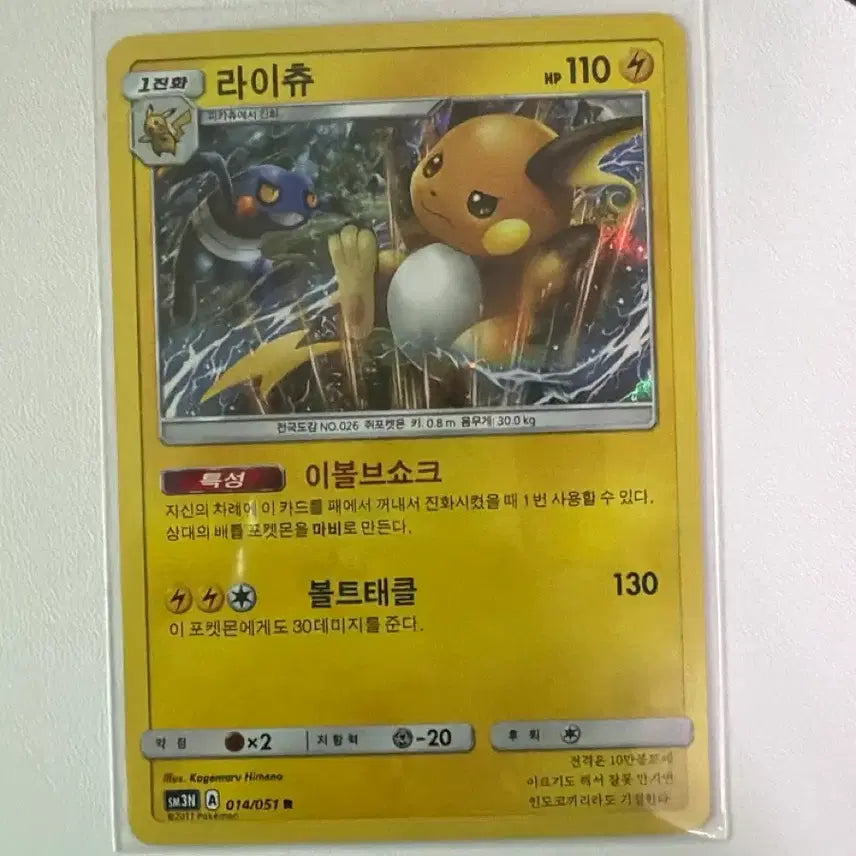 [BUNJANG] Pokemon Card Raichu SM3N 014/051 / 포켓몬카드 라이츄 sm3N 014/051
