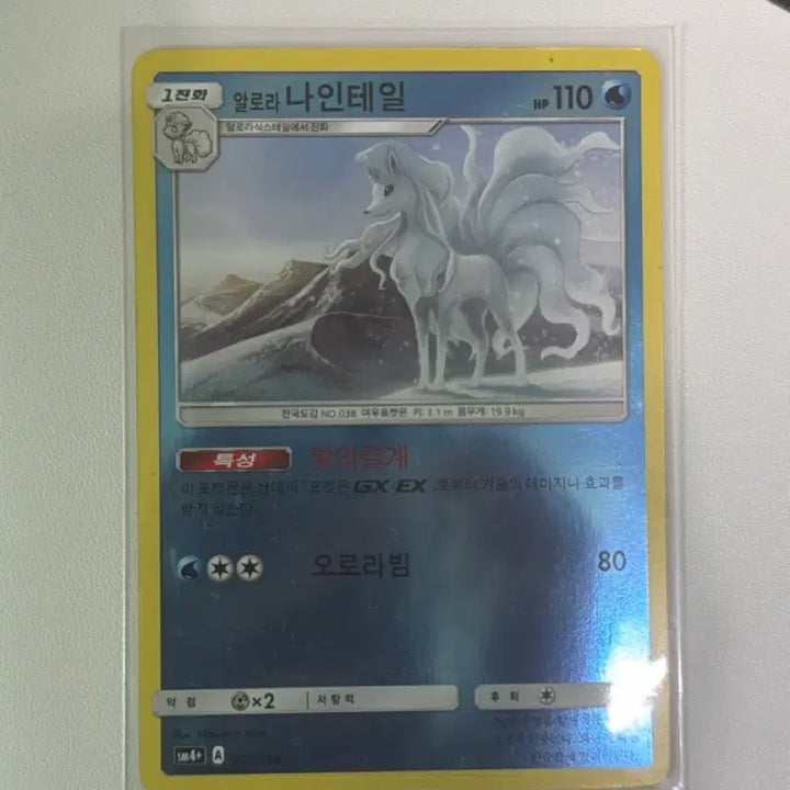 [BUNJANG] Pokemon Card Alolan Ninetales SM4+ 023/114 / 포켓몬카드 알로라 나인테일 sm4+ 023/114