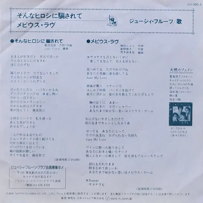 [BUNJANG] The Juicy Fruits 7-inch Single LP / S-1063. 7인치 싱글. 쥬시 후룻츠. LP