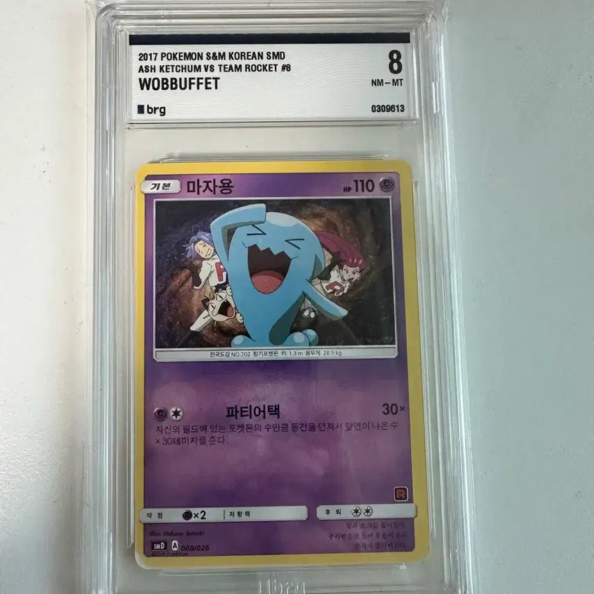 [BUNJANG] Pokemon Wobbuffet NM-MT 8 Graded Card / 포켓몬 마자용 카드 NM-MT 8 brg