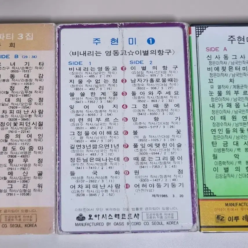 [BUNJANG] Joo Hyun-mi Compilation Cassette Tape Set / 주현미 모음 3장 (카세트테이프)