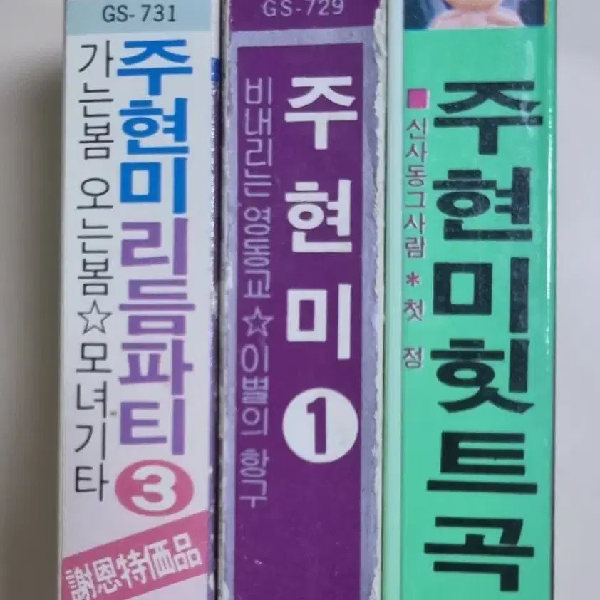 [BUNJANG] Joo Hyun-mi Compilation Cassette Tape Set / 주현미 모음 3장 (카세트테이프)