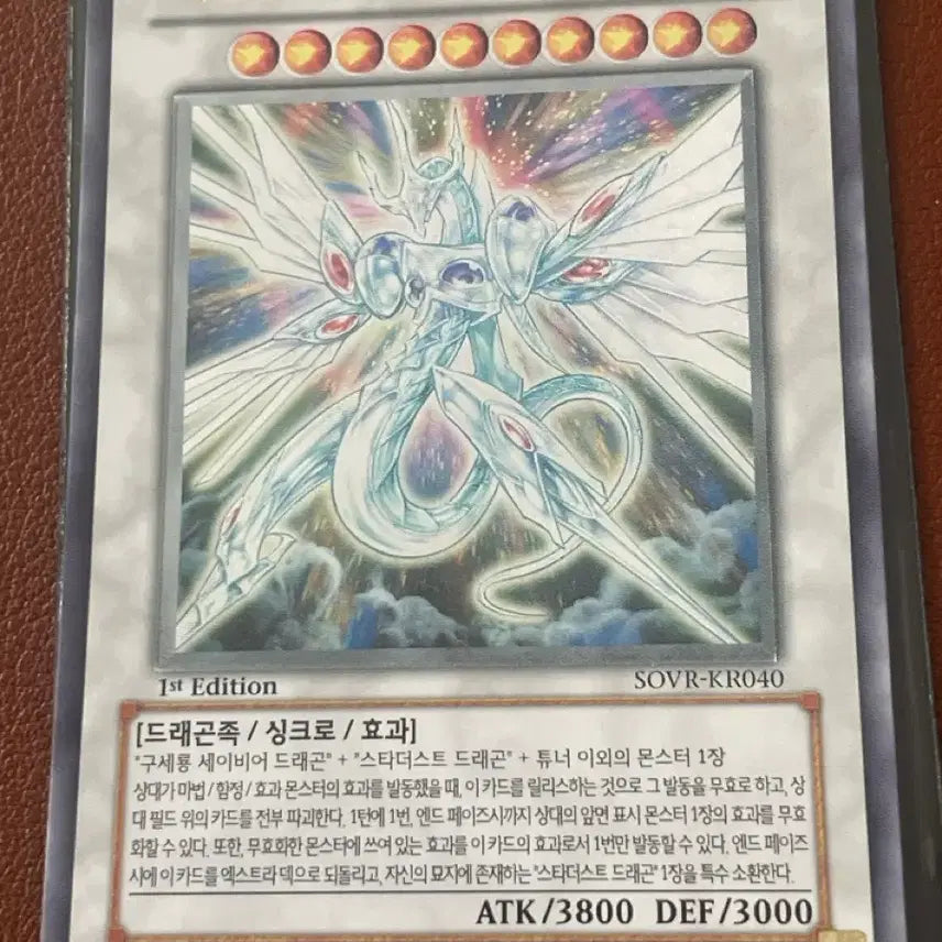 [BUNJANG] Yu-Gi-Oh! Savior Star Dragon 1st Edition Ultimate Rare / 유희왕 세이비어 스타 드래곤 1st 에디션 얼밋