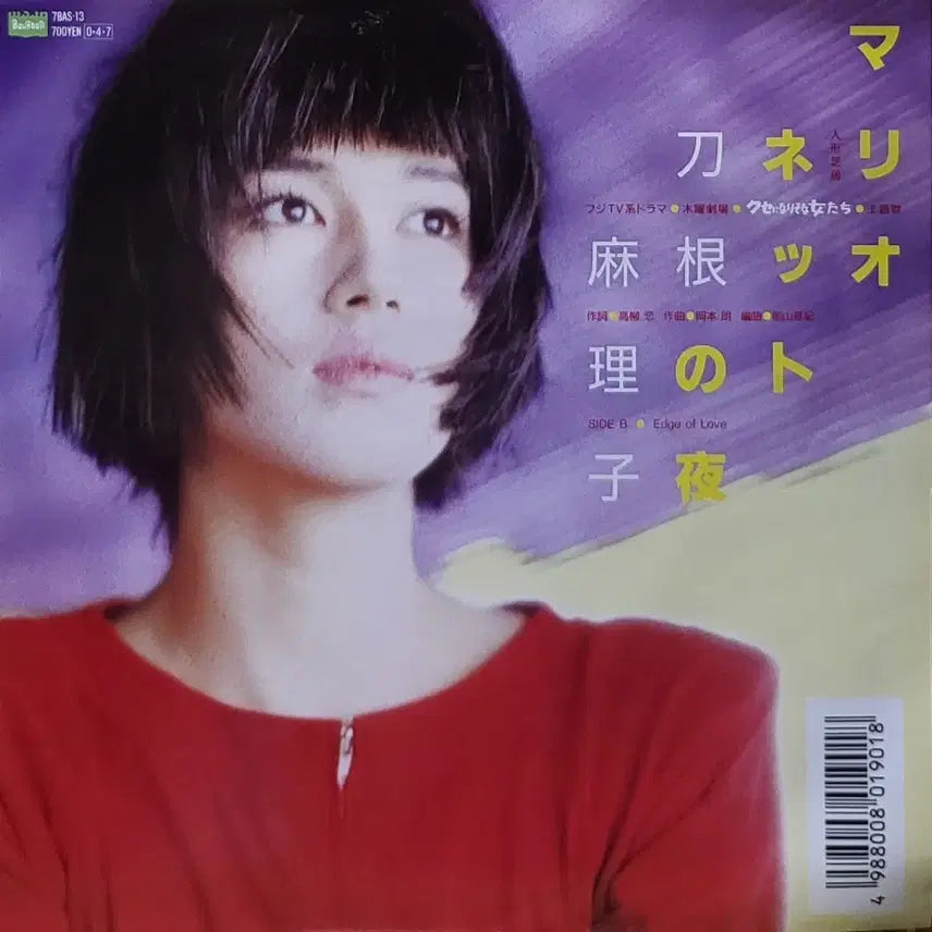 [BUNJANG] Tonne Mariko Marionette no Yoru 7-inch Single / S-1067. 7인치 싱글. 토네 마리코. 마리오네트의 밤.