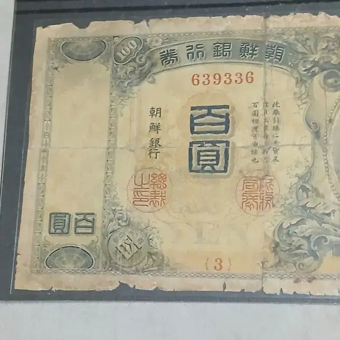[BUNJANG] Joseon Banknote 100 Won 1914 - "Black Daikoku" Design / 옛날돈 [금권백원] 내각인쇄 3번
