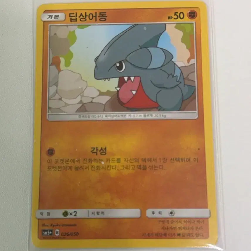 [BUNJANG] Pokemon Card - CARVANHA SM5+ 026/050 / 포켓몬카드 딥상어동 sm5+ 026/050