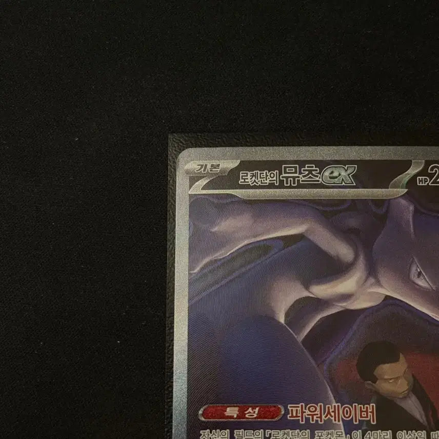 [BUNJANG] Pokémon TCG Mewtwo SAR (Scarlet &amp; Violet) / 메가드림 로켓단의 뮤츠 SAR 팝니다