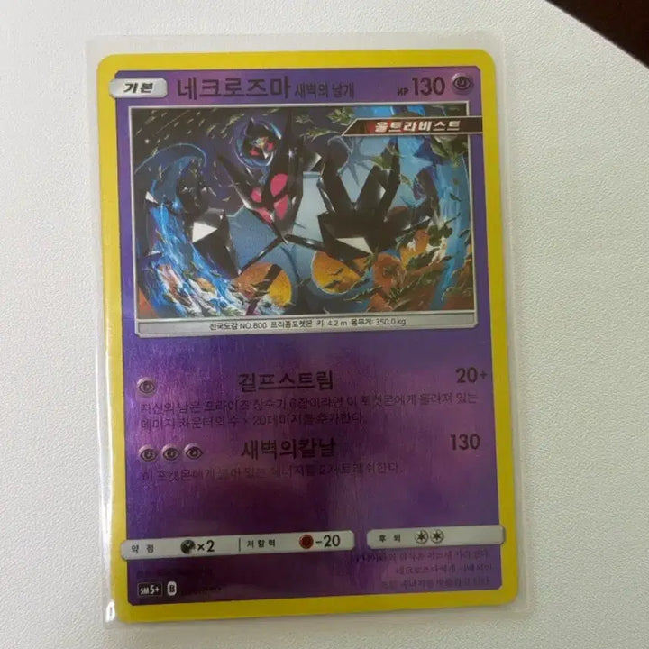 [BUNJANG] Pokemon Card Necrozma Dawn Wings SM5+ 021/050 / 포켓몬카드 네크로즈마 새벽의날개 sm5+ 021/050