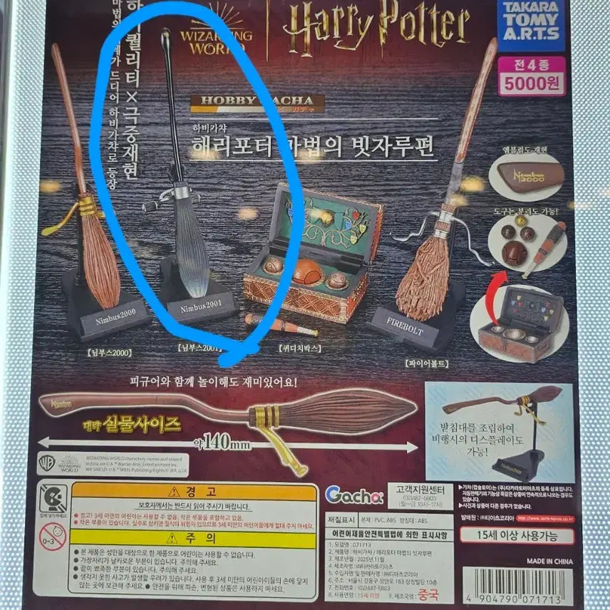 [BUNJANG] Harry Potter Nimbus 2001 Gacha Figure / 해리포터 님부스 2001 가챠 판매