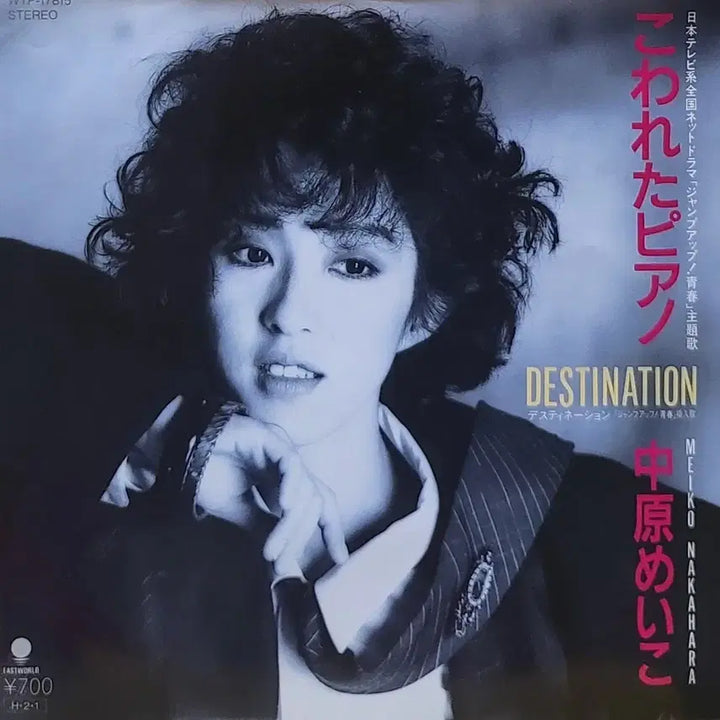 [BUNJANG] Meiko Nakahara 7-inch Single "Destination" LP / S-1075. 7인치 싱글. 나카하라 메이코. DESTINATION LP