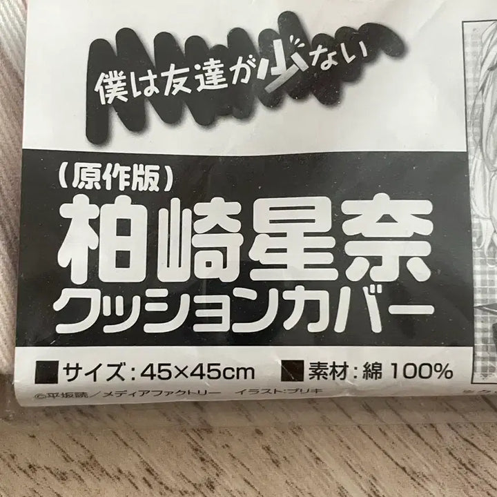 [BUNJANG] Boku wa Tomodachi ga Sukunai Sena Kashiwazaki Double-Sided Cushion Cover (Sealed) / 미개봉)나는친구가적다 카시와자키 세나 고전 미소녀 양면 쿠션커버