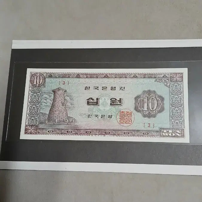 [BUNJANG] 1962 Cheomseongdae 10 Won Korean Banknote - Serial Number 3 / 옛날돈  첨성대십원 초년도 (3번)귀함