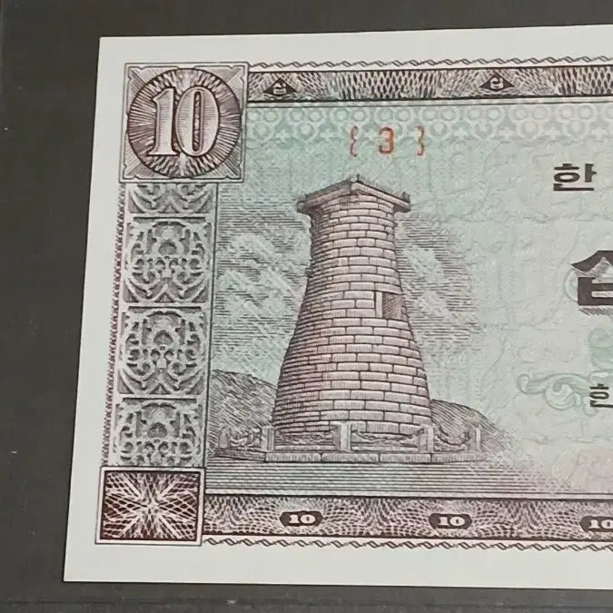 [BUNJANG] 1962 Cheomseongdae 10 Won Korean Banknote - Serial Number 3 / 옛날돈  첨성대십원 초년도 (3번)귀함