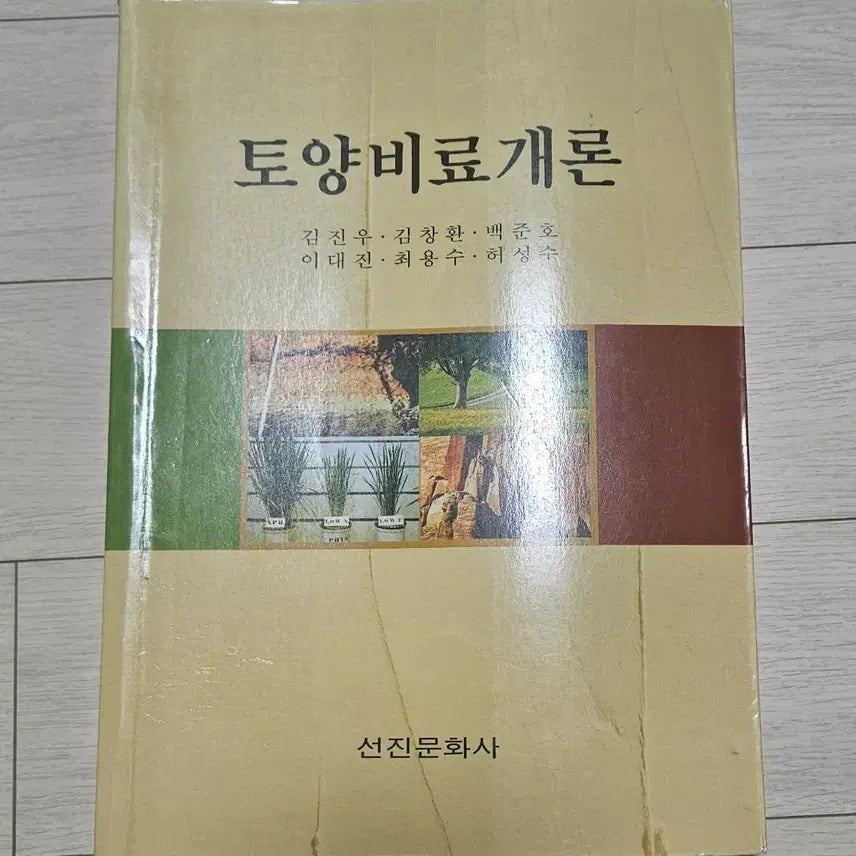 [BUNJANG] Introduction to Soil Fertilizers / 토양비료개론