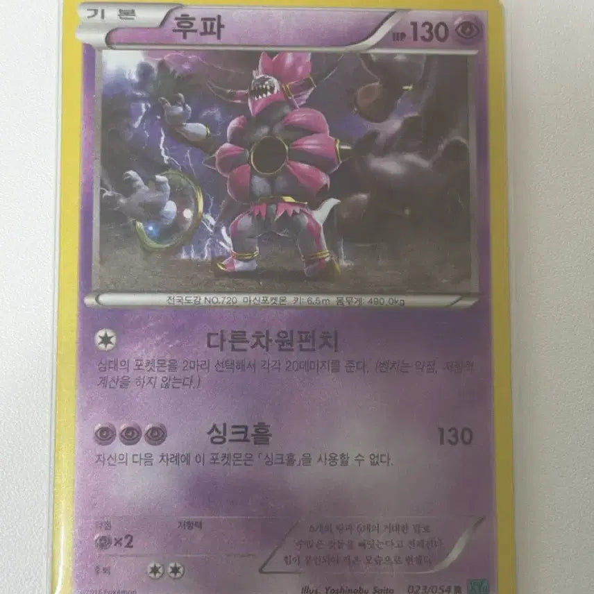 [BUNJANG] Hoopa XY11 023/054 Pokemon Card / 포켓몬카드 후파 XY11 023/054