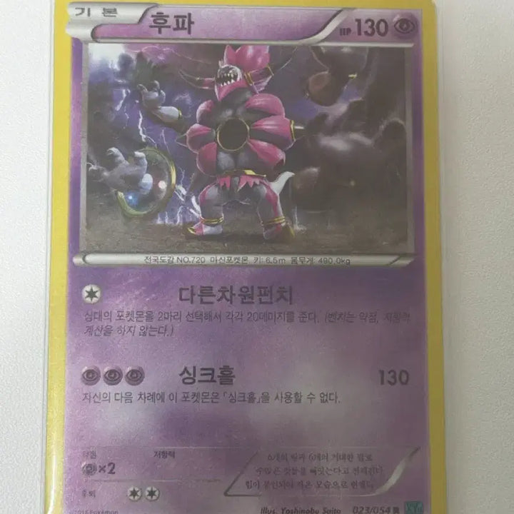 [BUNJANG] Hoopa XY11 023/054 Pokemon Card / 포켓몬카드 후파 XY11 023/054