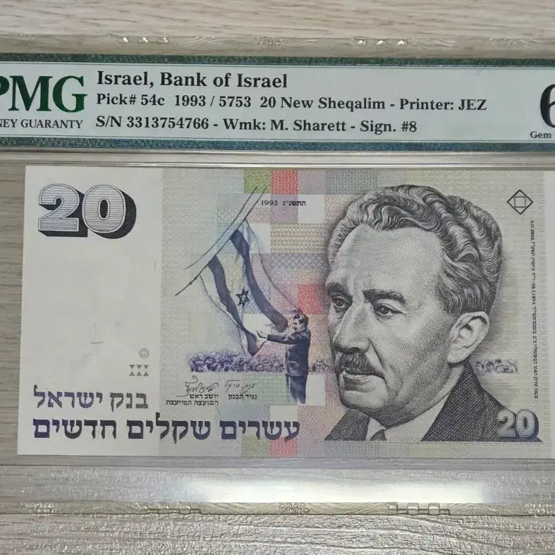 [BUNJANG] Israel 20 New Shekel 1993 PMG 66 EPQ / 이스라엘 20 뉴 셰켈 1993년 PMG 66 EPQ