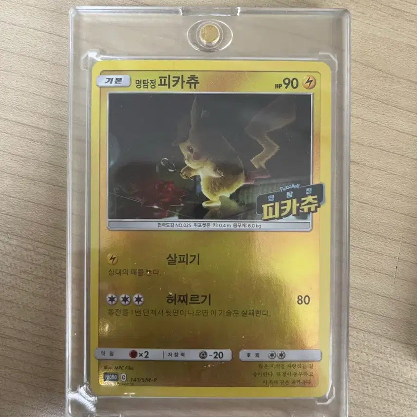 [BUNJANG] Detective Pikachu Promo Card with Magnetic Case / 명탐정 피카츄 프로모카드 판매합니다