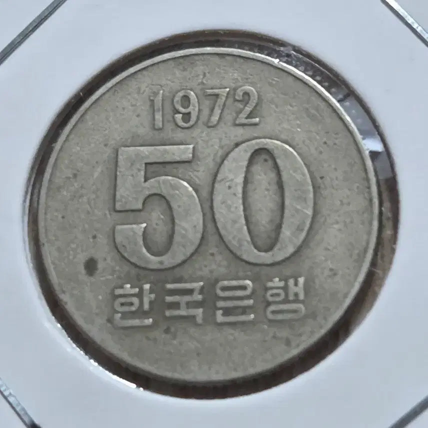 [BUNJANG] 1972 50 Won Coin - First Year of Issue / 초년도 72년 50원 동전