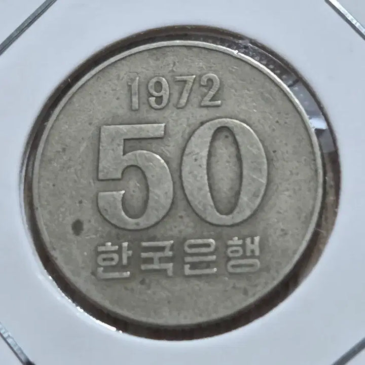 [BUNJANG] 1972 50 Won Coin - First Year of Issue / 초년도 72년 50원 동전