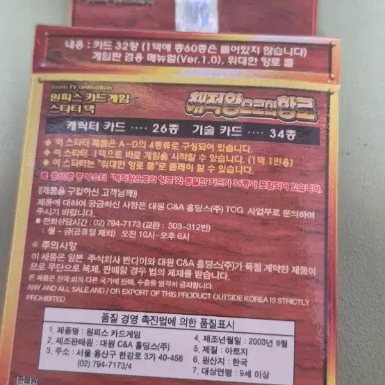 [BUNJANG] 2003 One Piece Classic Card Game Starter Deck Ver. C (Road to the Pirate King) - Sealed / [미개봉] 2003년 원피스 고전 카드 게임 스타터덱 C버전 (해적왕으로