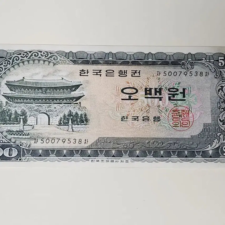 [BUNJANG] South Korean 500 Won Banknote (Old Series) - Namdaemun / 한국은행 500원 구권 지폐 남대문 오백원