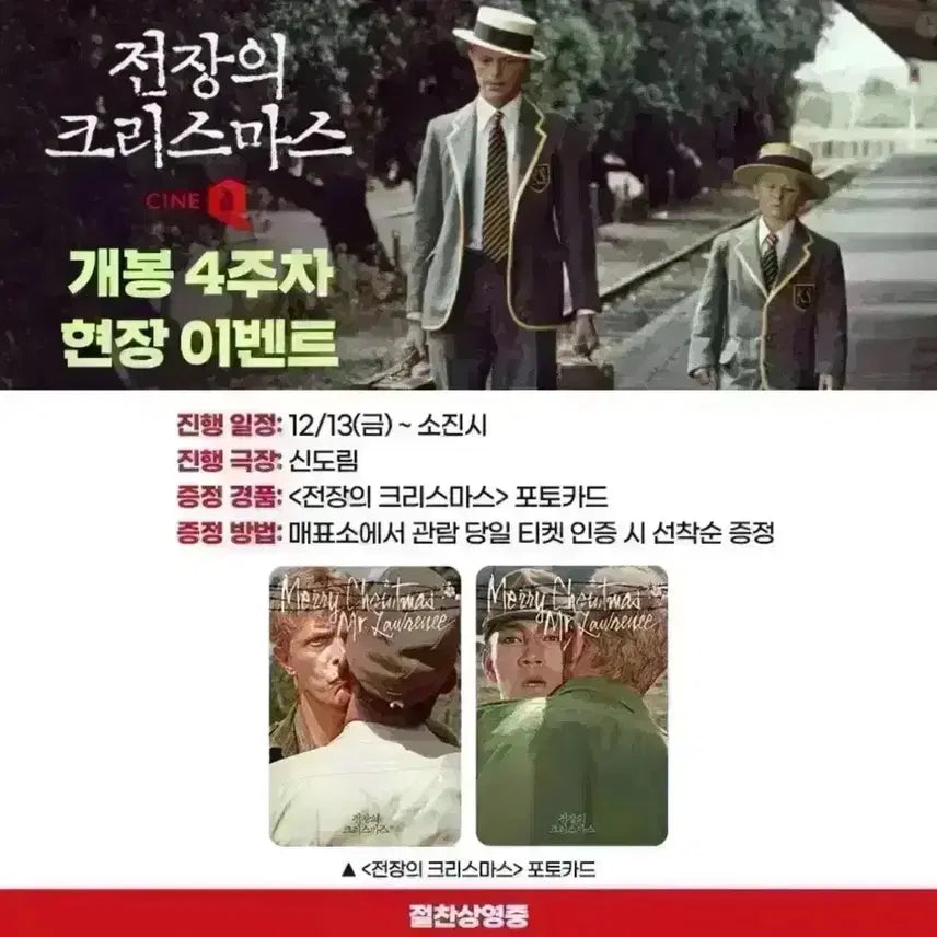 [BUNJANG] Merry Christmas, Mr. Lawrence Photocard + Flyer Set / 전장의크리스마스 포토카드+전단지 데이빗보위 류이치사카모토 기타노다케시영화