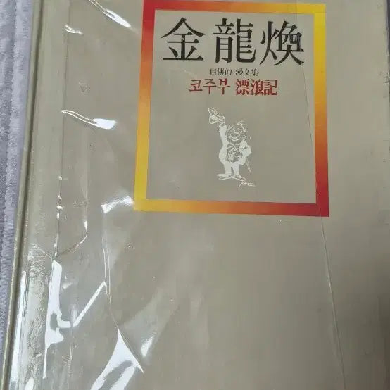 [BUNJANG] Kim Yong-hwan 1983 Kozubu First Edition / (레전드 휘기판)1983년 김용환 화백 코주부초판