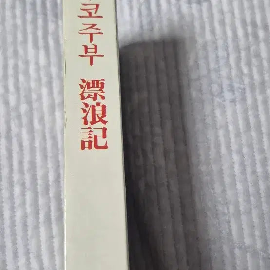 [BUNJANG] Kim Yong-hwan 1983 Kozubu First Edition / (레전드 휘기판)1983년 김용환 화백 코주부초판