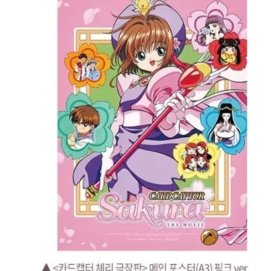 [SOLD OUT] 카드캡터 체리 1주차 특전 포스터 핑크 ver