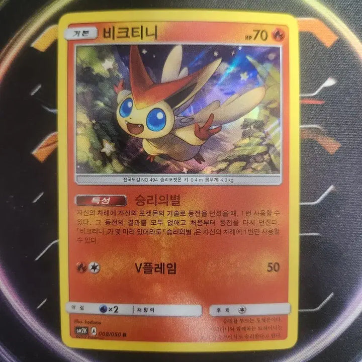 [BUNJANG] Victini SM2K Holo Card / 비크티니 sm2k