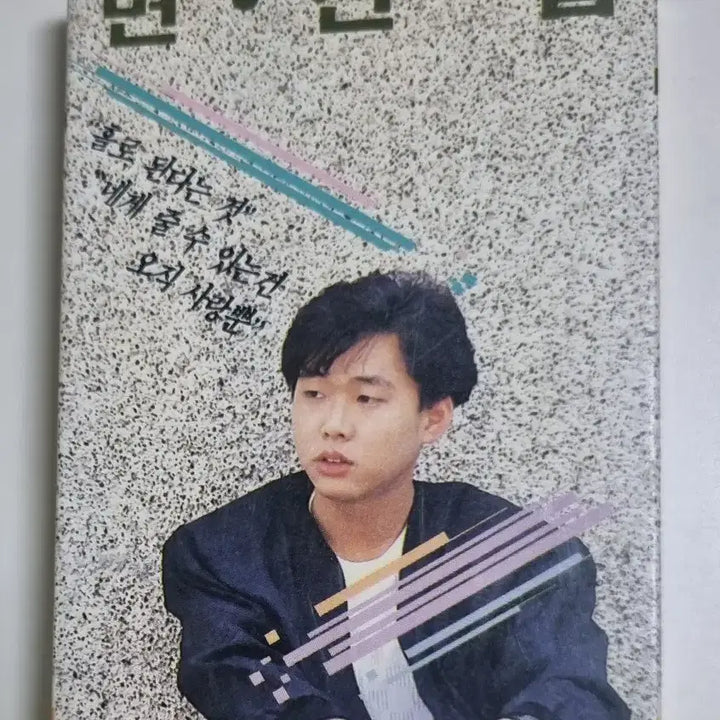 [BUNJANG] Byun Jin-sub 1st Album Cassette Tape / 변진섭 1집 (카세트테이프)