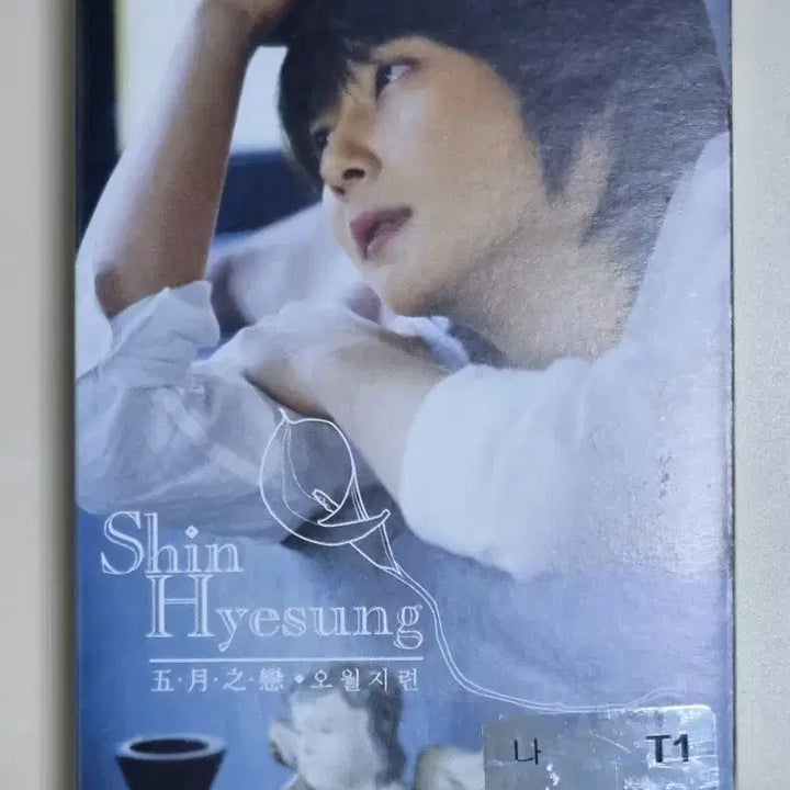 [BUNJANG] Shin Hye Sung 1st Album Cassette Tape / 신혜성 1집 (카세트테이프)