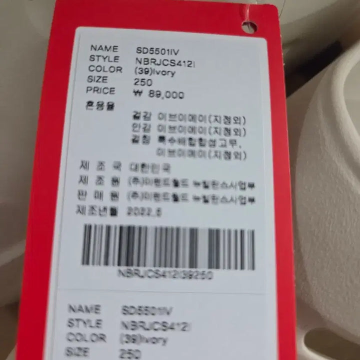[SOLD OUT] 뉴발란스 SD5501IV 250사이즈 새상품