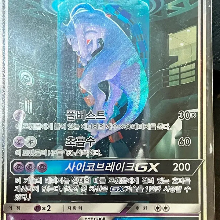 [BUNJANG] Pokemon Card: Mewtwo GX (HP 190) / 실험실 뮤츠 급매